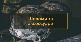 Шоломи балістичні